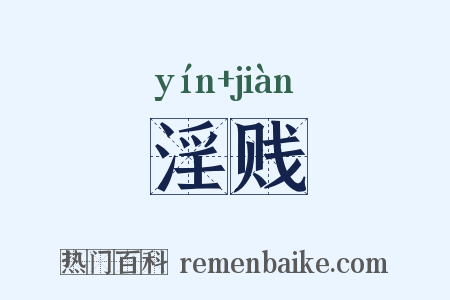 淫贱是什么意思的图片
